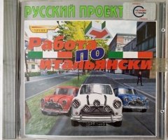Игровой диск Работы по-итальянски (Русский проект) - 1