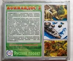 Игровой диск Коммандос 2 (Русский проект) - 2
