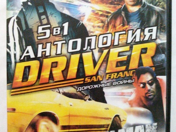Игровой диск Антология Driver 5в1. Золотая коллекция - 1/1