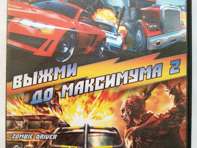 Игровой диск Выжми до максимума 2 - 1/1