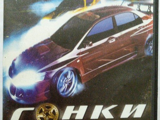 Игровой диск Гонки. Выпуск 3 - 1/1