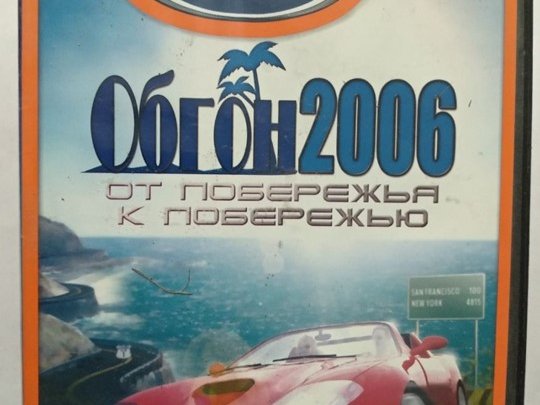 Игровой диск Обгон 2006: От побережья к побережью (Neogame) - 1/1