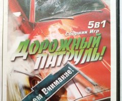Игровой диск Дорожный Патруль. Сборник игр 5в1 - 1