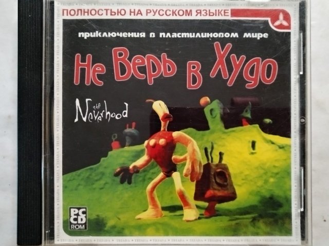 Игровой диск Не Верь в Худо. Neverhood (Triada) - 1/3