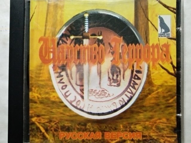 Игровой диск Царство террора (7 волк) - 1/2