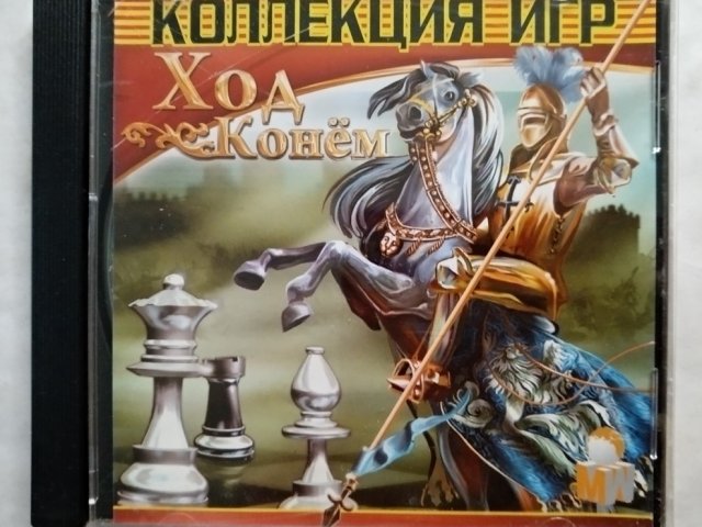 Игровой диск Ход конем. Коллекция Игр (1С) - 1/1