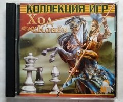 Игровой диск Ход конем. Коллекция Игр (1С) - 1
