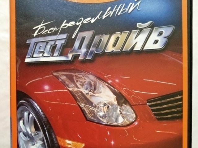 Игровой диск Беспредельный тест драйв. Neogame. PCDVD - 1/1