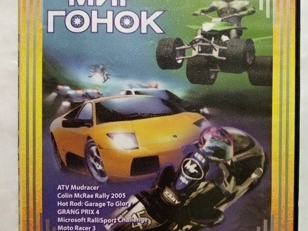 Игровой диск Мир гонок 11в1. Домашняя коллекция. PCDVD - 1/1