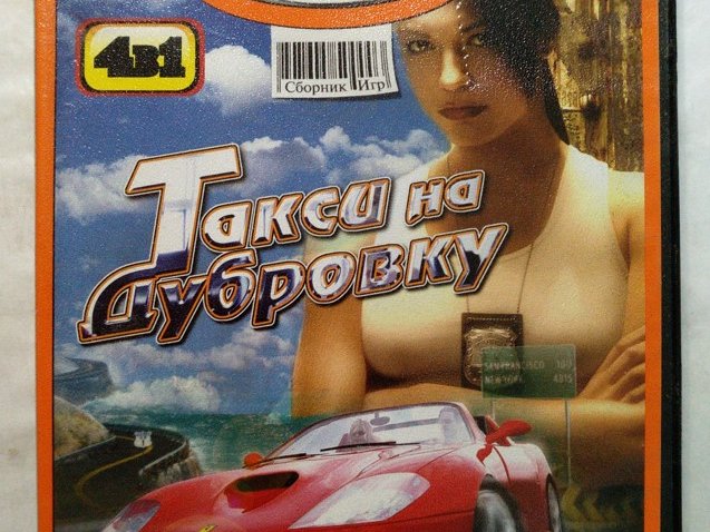 Игровой диск Такси на Дубровку 4в1. Neogame. PCDVD - 1/1