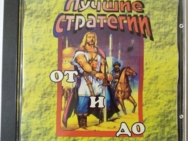 Игровой диск Лучшие стратегии от и до - 1/1