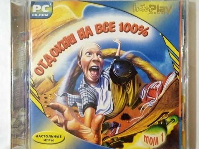 Игровой диск Отдохни на все 100 том 1 - 1/1