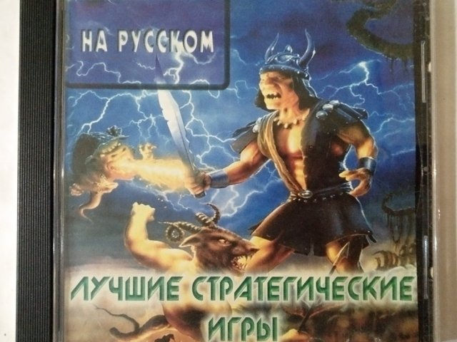 Игровой диск Лучшие стратегические игры - 1/1