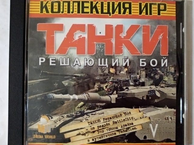 Игровой диск Танки решающий бой. Коллекция игр - 1/1