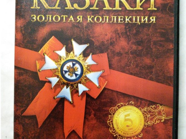 Игровой диск Казаки. Золотая коллекция. PCDVD - 1/2