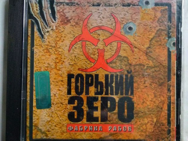 Игровой диск Горький Зеро. Фабрика рабов (Руссобит-М) - 1/1