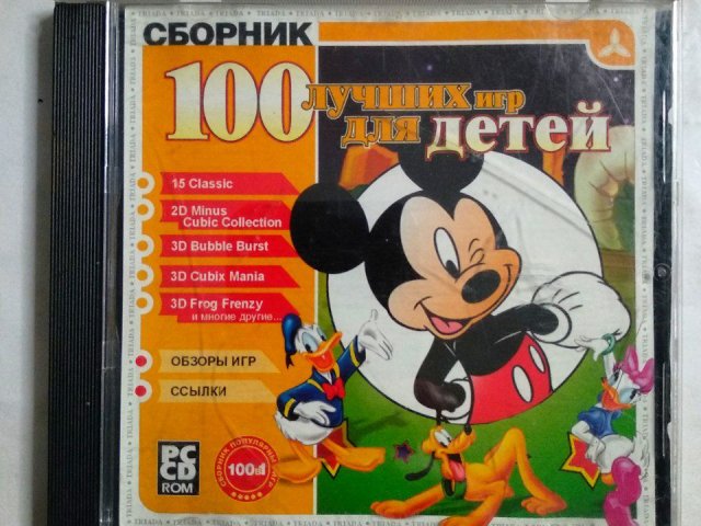 Игровой диск Сборник 100 лучших игр для детей (Triada) - 1/1