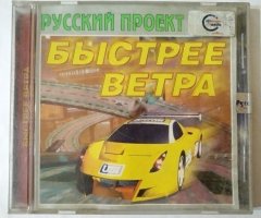 Игровой диск Быстрые ветра. Русский проект - 1