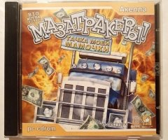 Игровой диск Мазатракеры. Акелла - 1