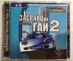Игровой диск Засранцы против гаи 2. РП - 1
