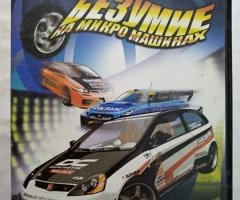 Игровой диск Безумие на микромашинах. PCDVD - 1
