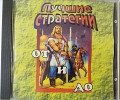 Игровой диск Лучшие стратегии от и до - 1