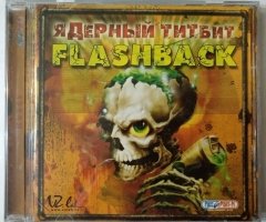 Игровой диск Ядерный титбит Flashback (Руссобит-М) - 1