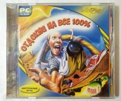 Игровой диск Отдохни на все 100 том 1 - 1
