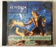Игровой диск Лучшие стратегические игры - 1