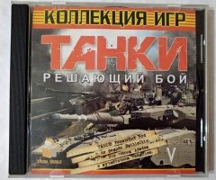 Игровой диск Танки решающий бой. Коллекция игр - 1