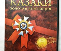 Игровой диск Казаки. Золотая коллекция. PCDVD