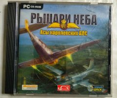 Игровой диск Рыцари неба. Асы королевских ВВС (Новый Диск)