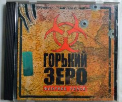 Игровой диск Горький Зеро. Фабрика рабов (Руссобит-М)