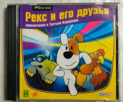 Игровой диск Рекс и его друзья (Руссобит-М)