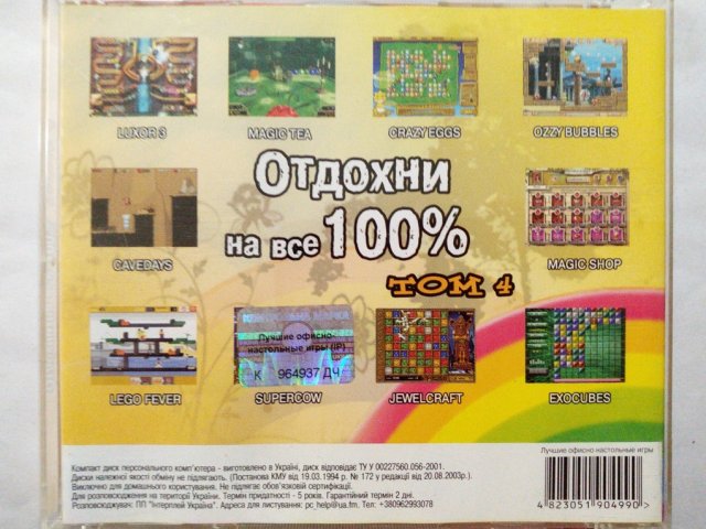 Игровой диск Отдохни на все 100 том 4 - 2/2