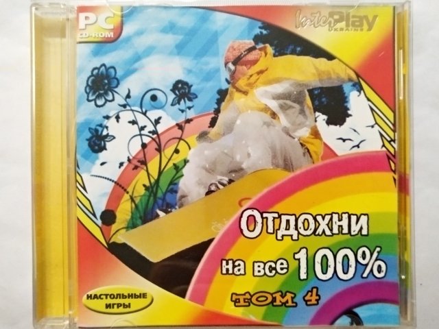 Игровой диск Отдохни на все 100 том 4 - 1/2