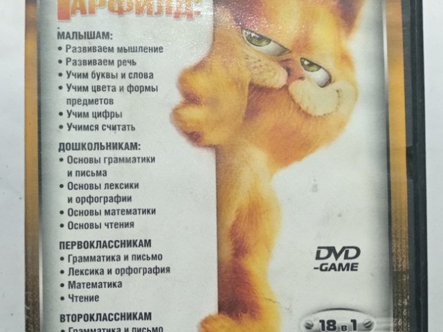 Игровой диск Гарфилд. Учимся с Гарфилдом (18в1) - 1/2