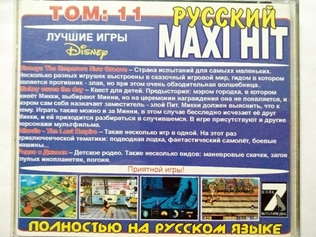 Игровой диск Лучшие игры Maxi Hit Том 11 (7 Волк) - 2/2