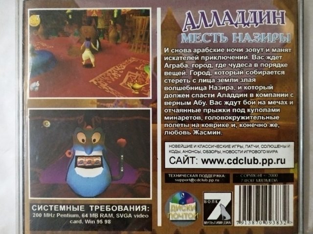 Игровой диск Алладдин. Месть Назиры (7 Волк) - 2/2