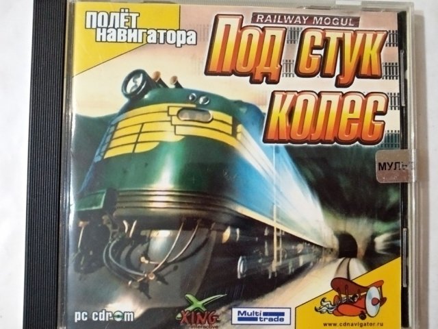 Игровой диск Под стук колес. Railway mogul (Полет Навигатора) - 1/2