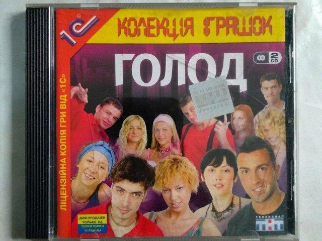 Игровой диск Голод (1С), 100 грн. &mdash; 1/1