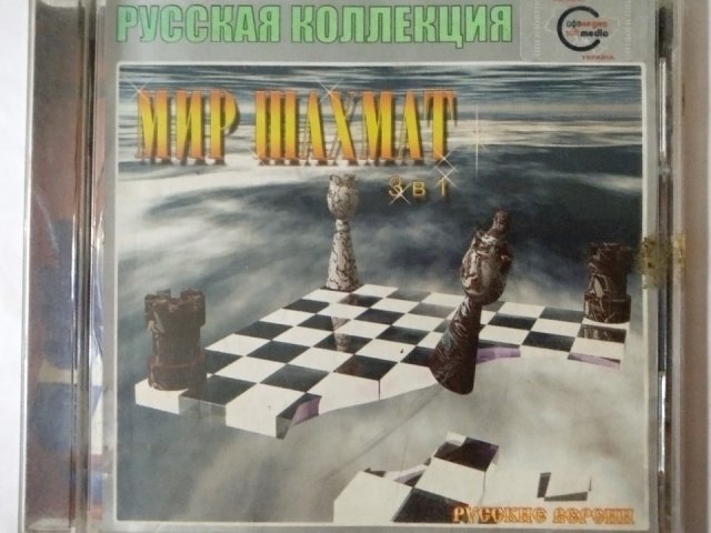Игровой диск Мир шахмат 3в1. Русская коллекция - 1/2