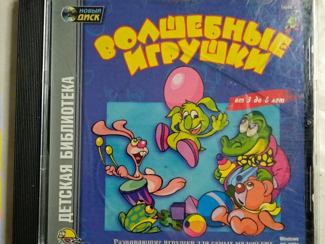 Игровой диск Волшебные игрушки (Новый Диск) - 1/1