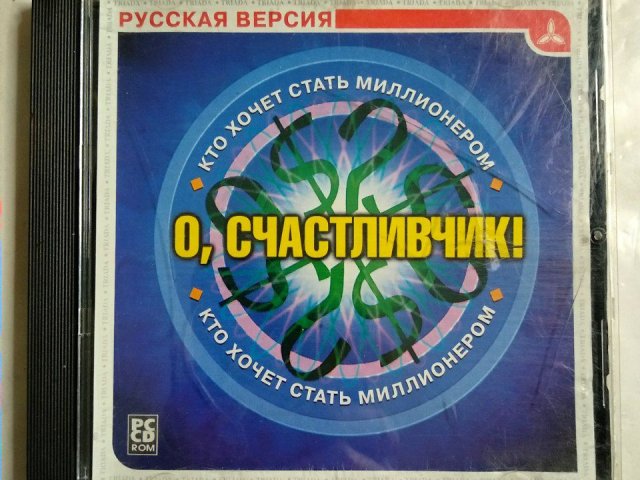 Игровой диск О, счастливчик. Кто хочет стать миллионером (Triada) - 1/1