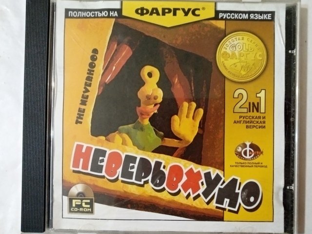 Игровой диск Неверь в худо. The Neverhood (Фаргус) - 1/2