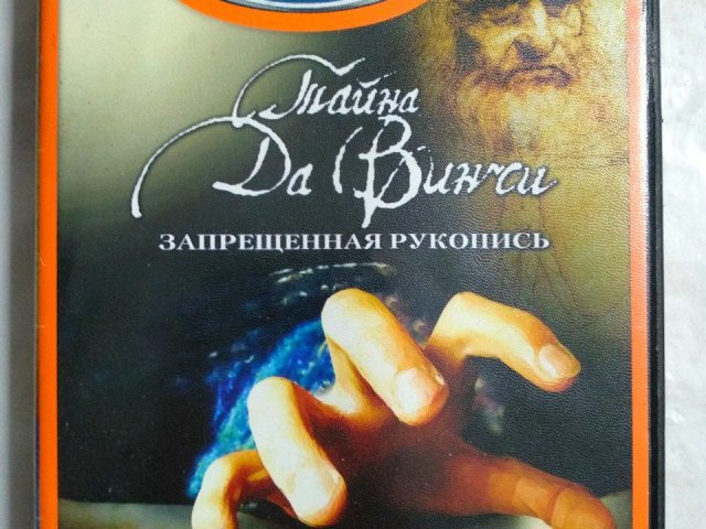 Игровой диск Тайна Да Винчи. Запрещенная рукопись (Neogame) - 1/1