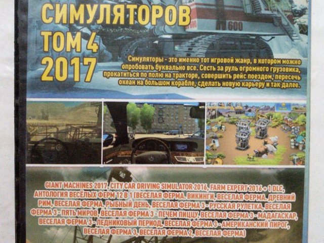 Игровой диск Giant machines, Farm expert. Мир симуляторов 2017. Том 4 - 2/2