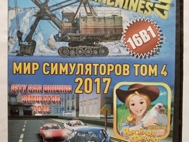 Игровой диск Giant machines, Farm expert. Мир симуляторов 2017. Том 4 - 1/2