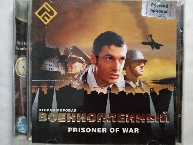 Игровой диск Военнопленный - вторая мировая. Prisoner of war (РП) - 1/1