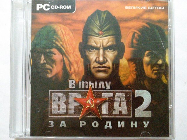 Игровой диск В тылу врага 2. За родину. Великие битвы - 1/1